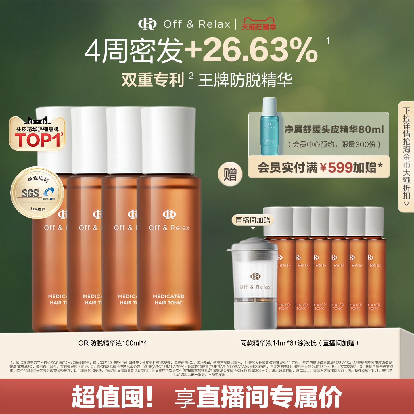 【直播间专享】OffRelax防脱育发液or头皮精华固发密发强韧防掉发