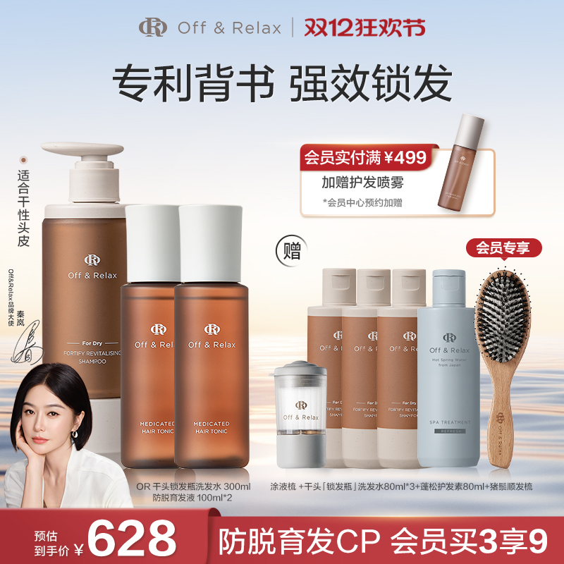 【秦岚同款】OffRelax防脱育发液头皮精华固发韧养锁发瓶洗发水