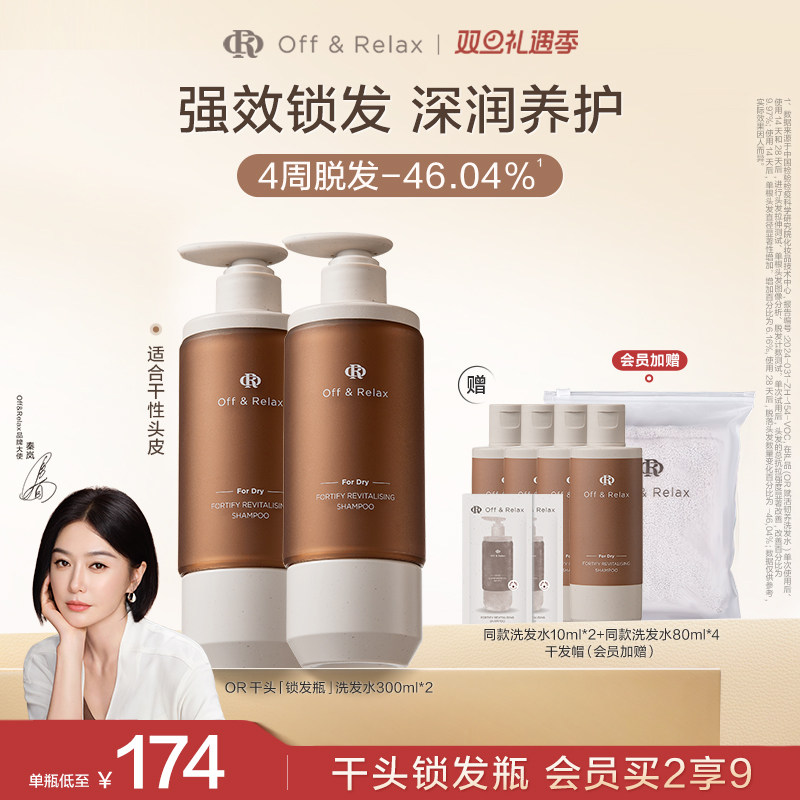 【秦岚同款】OffRelax锁发瓶防脱洗发水韧养滋养丰盈固发防断发