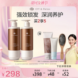 【胡可直播间】offrelax锁发瓶防脱洗发水强韧蓬松丰盈固发