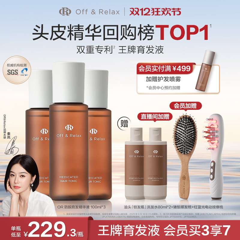 【秦岚同款】OffRelax防脱育发液or头皮精华固发密发强韧防掉发