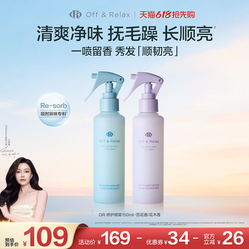 【百补专享】OffRelax香氛修护护发喷雾柔顺免洗改善毛躁烫染受损