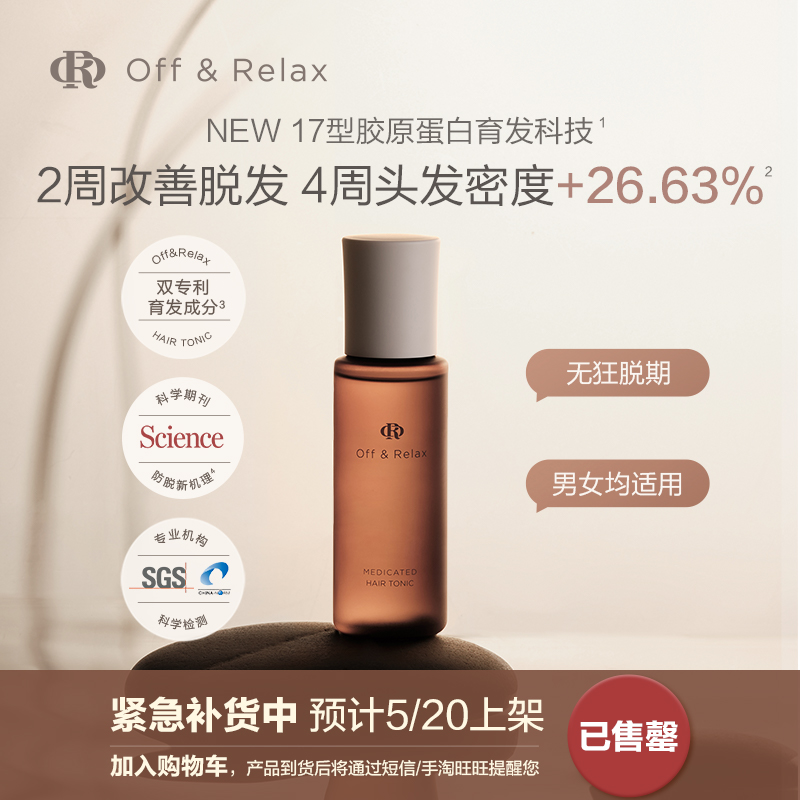 【抢先加购】OffRelax防脱育发液or精华固发密发两周改善发际线