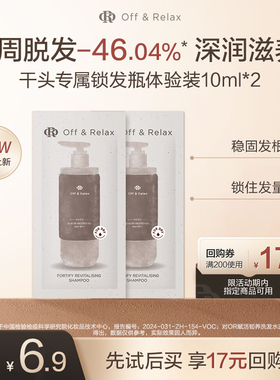 【天猫U先】OffRelax防脱锁发瓶洗发水10ml*2-干头专属
