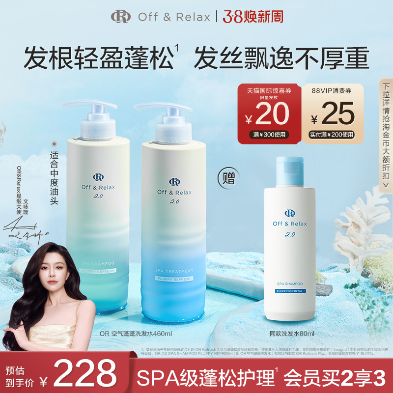 【38立抢】OffRelax空气蓬蓬洗发水护发素控油蓬松日本温泉水