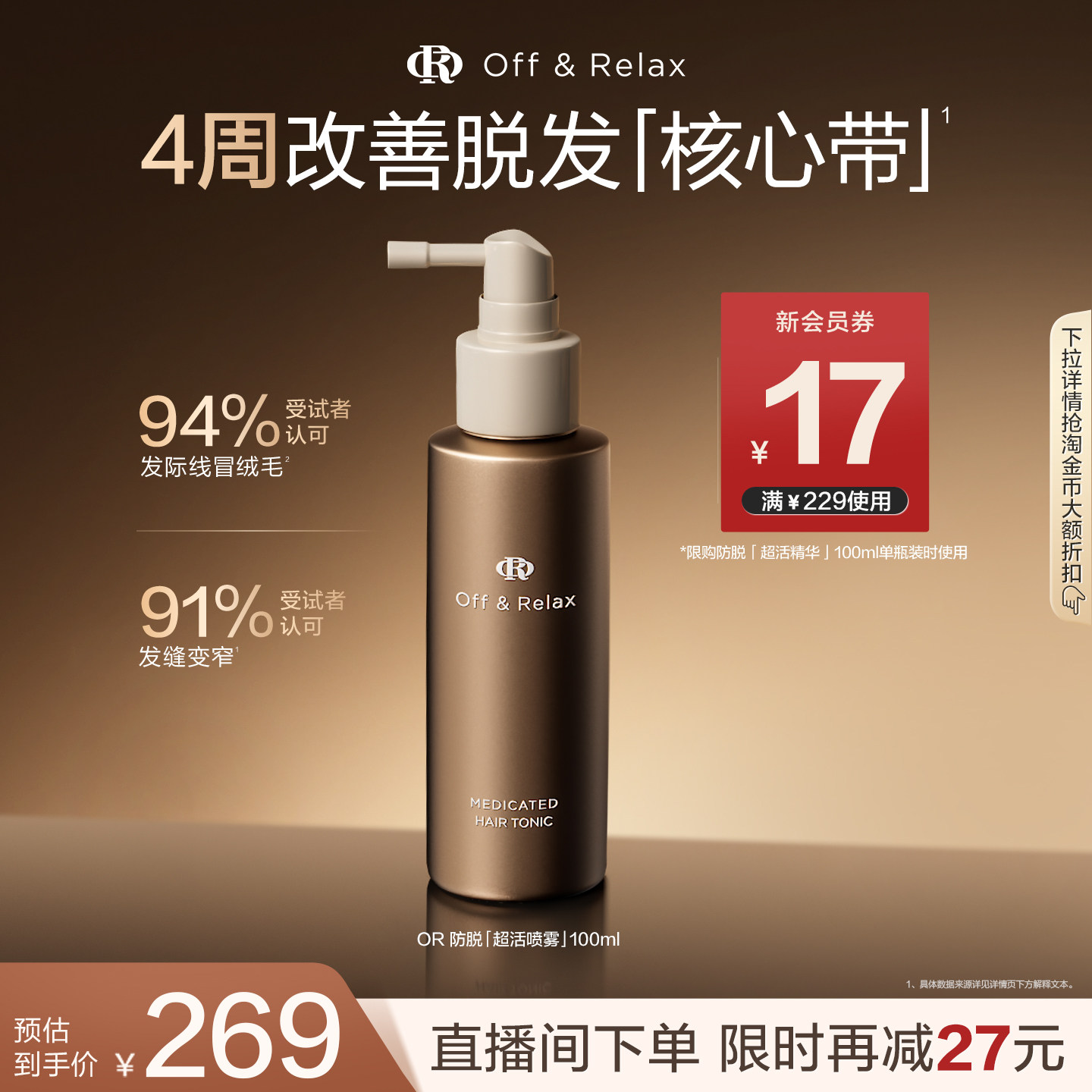 【立即抢购】OffRelax防脱育发超活喷雾头皮精华固发密发防掉发