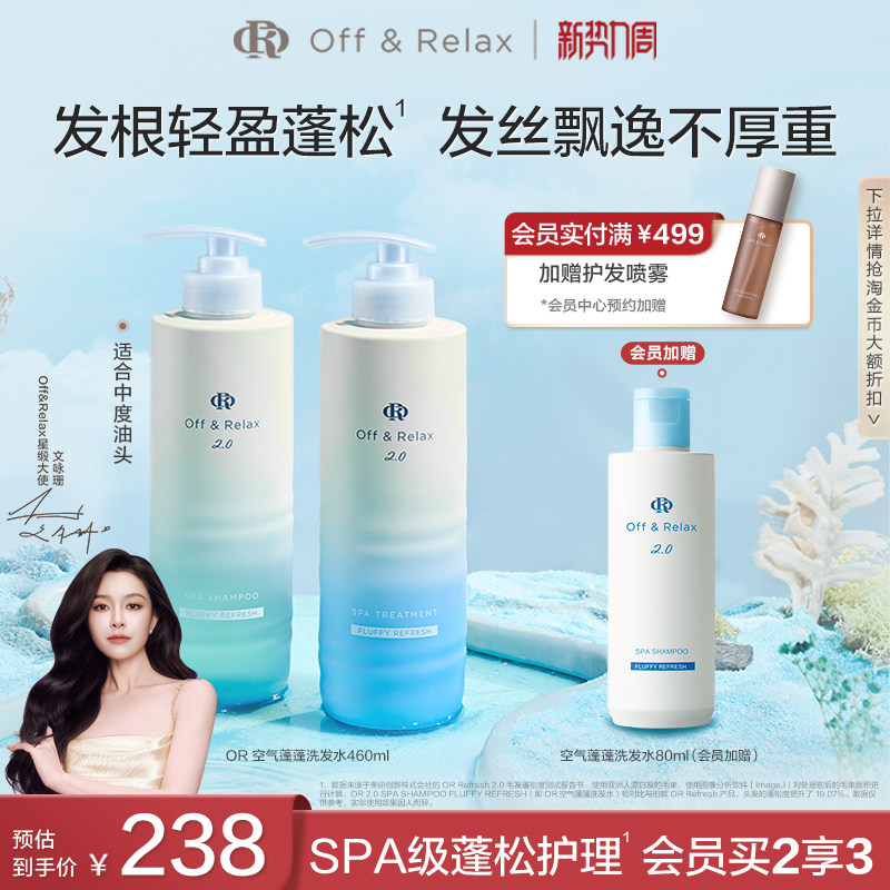 【文咏珊同款】OffRelax空气蓬蓬洗发水护发素控油蓬松日本温泉水