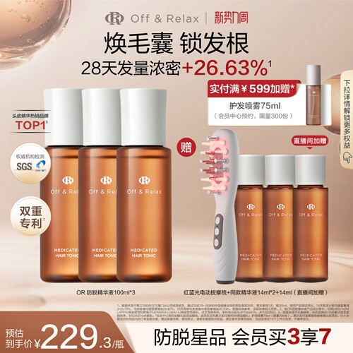 【立即抢购】OffRelax防脱育发液or头皮精华固发密发强韧防掉发