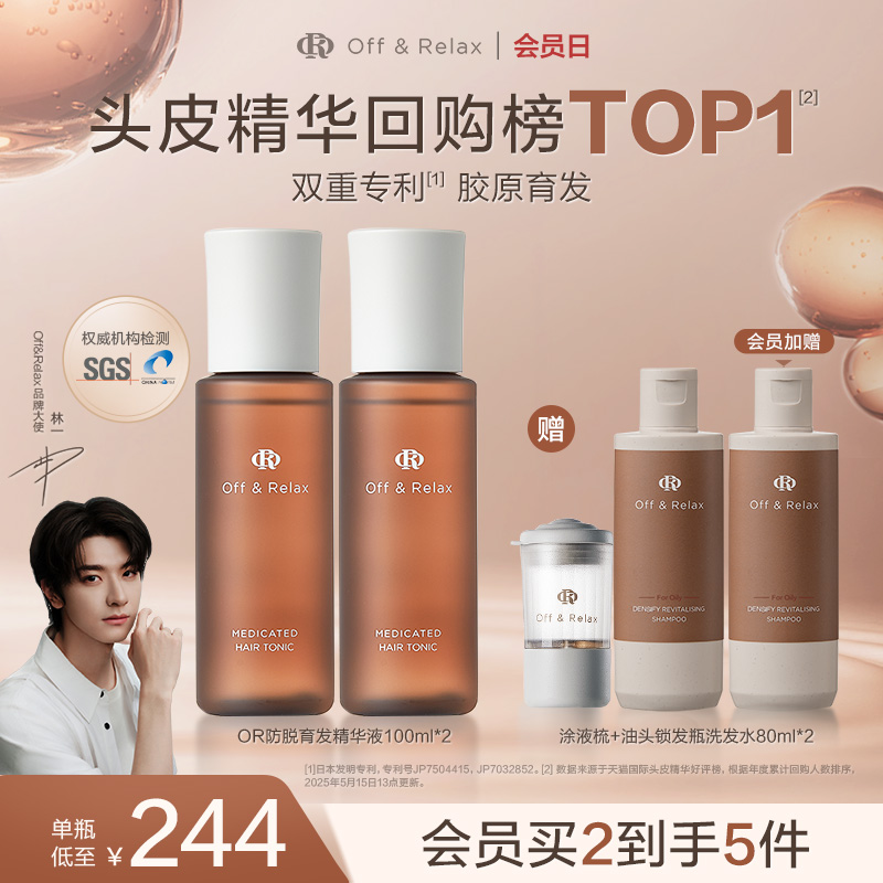 【直播礼赠】OffRelax防脱育发液or头皮精华固发密发强韧防掉发