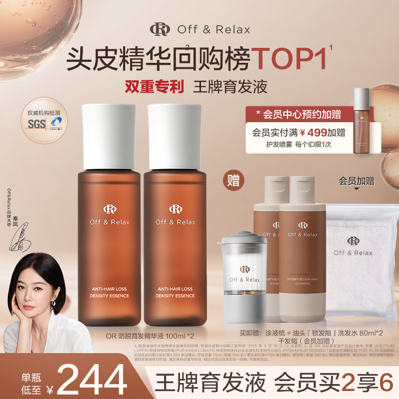 【秦岚同款】OffRelax防脱育发液or头皮精华固发密发强韧防掉发
