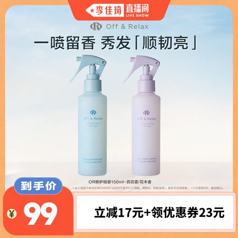 【李佳琦直播间头等大事】offrelax香氛护发喷雾柔顺修护清爽净味