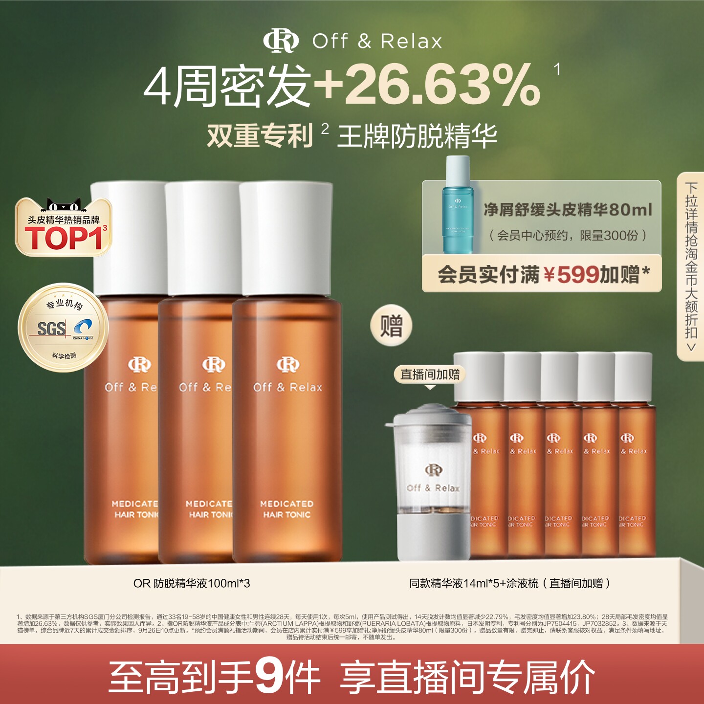 OffRelax防脱育发精华液