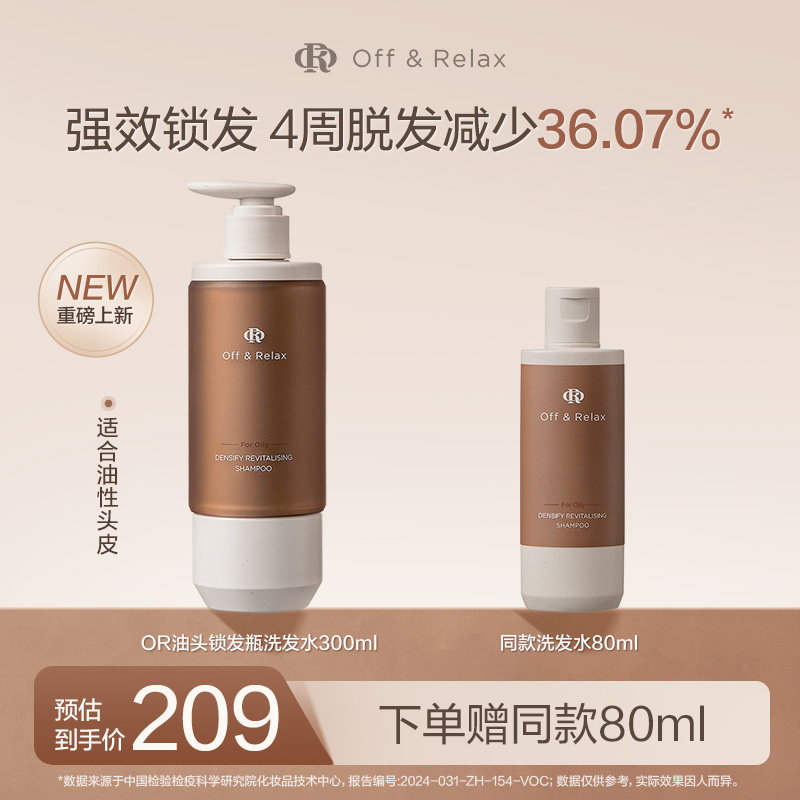 【现货速发】OffRelax锁发瓶防脱洗发水强韧蓬松丰盈固发防断发