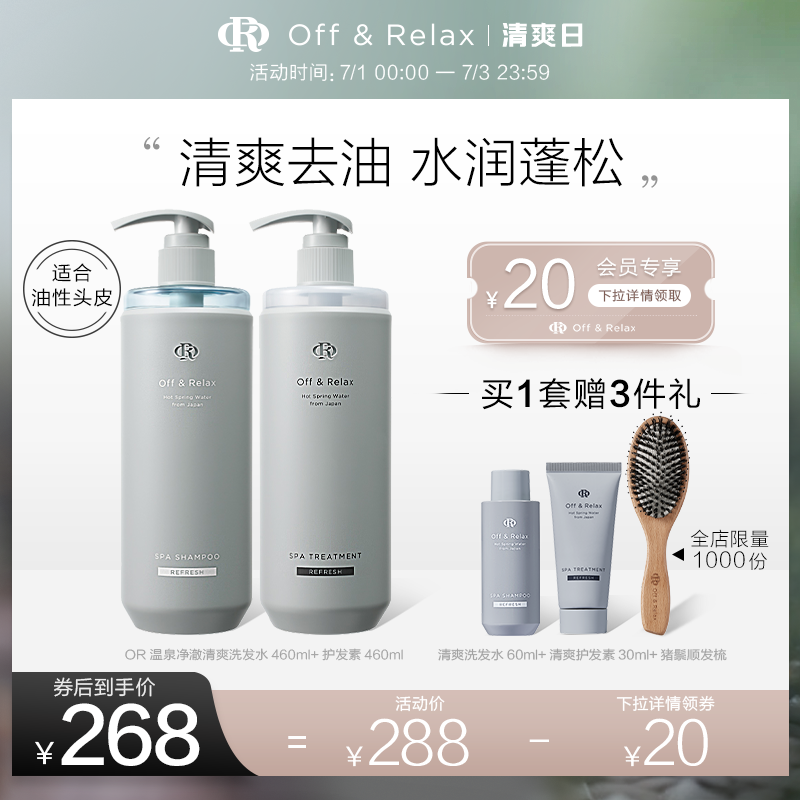 现货速抢！OffRelax温泉净澈清爽or洗发水护发素套装控油蓬松保湿