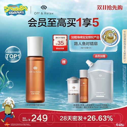 【双11抢先购】OffRelax防脱育发液or头皮精华固发密发强韧防掉发