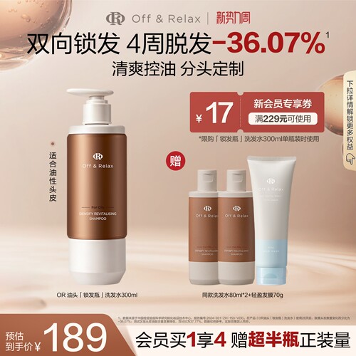 【立即抢购】OffRelax锁发瓶防脱洗发水强韧蓬松丰盈固发防断发