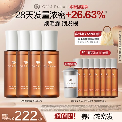 【立即抢购】OffRelax防脱育发液or头皮精华固发密发强韧防掉发