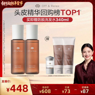 【胡可直播间】offrelax防脱头皮精华固发密发强韧防掉发