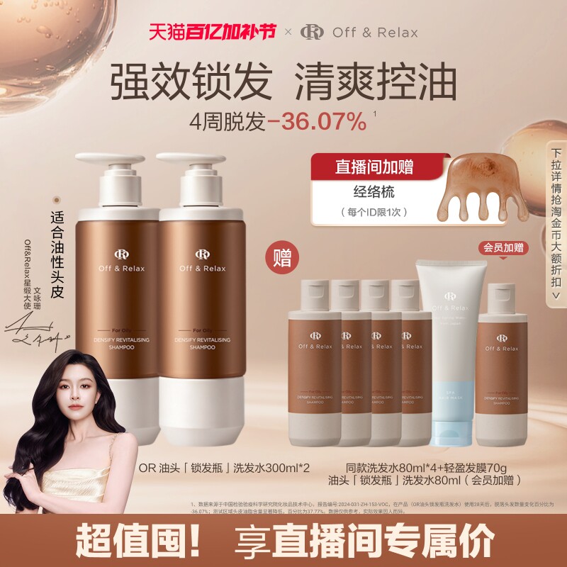 【直播间专享】OffRelax锁发瓶防脱洗发水强韧蓬松韧养固发防断