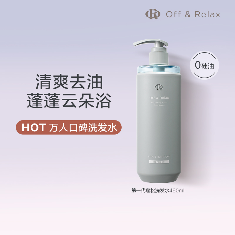 OffRelax温泉控油蓬松洗发水