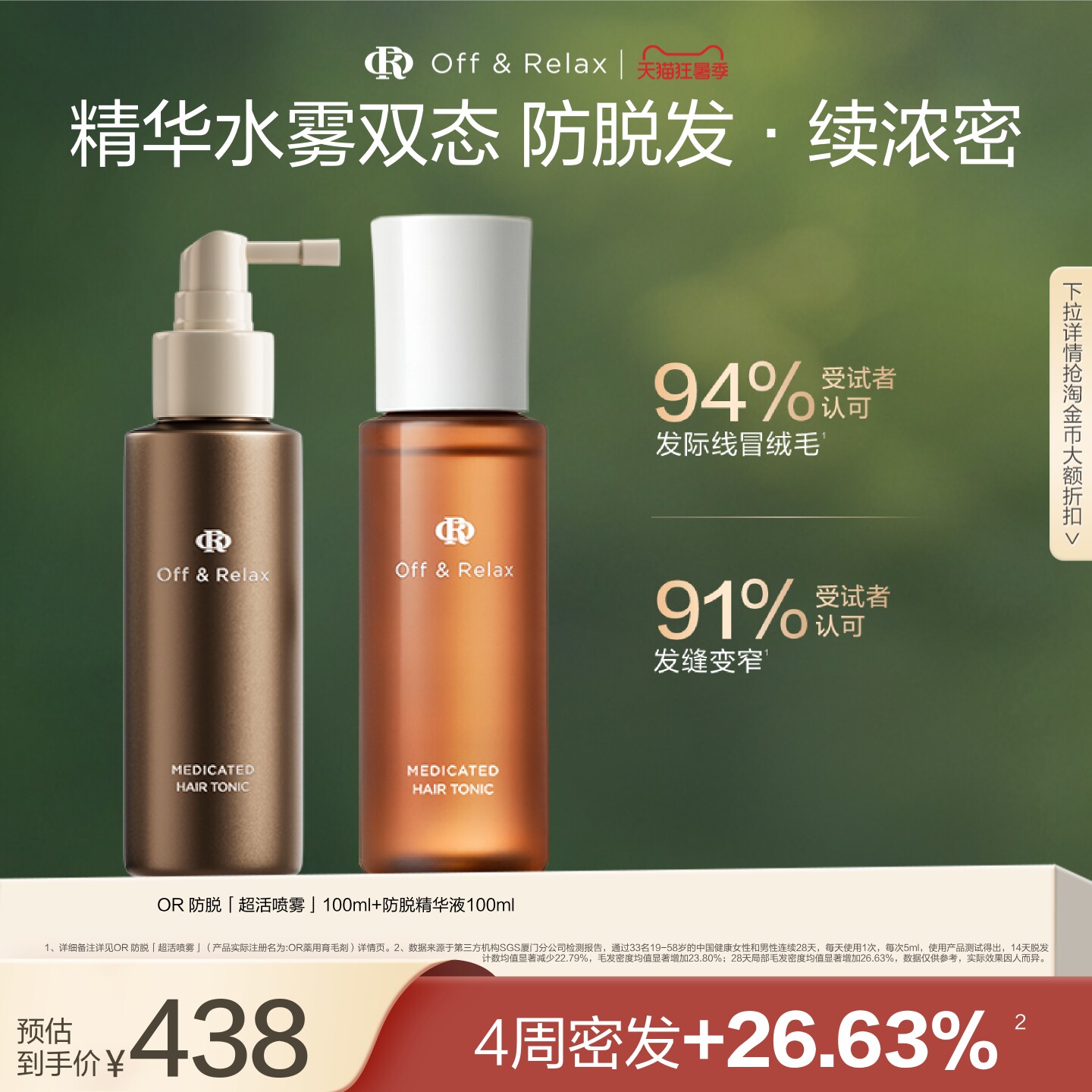 【百亿补贴】OffRelax防脱育发超活喷雾头皮精华固发密发防掉发