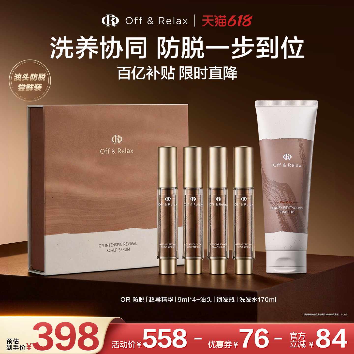 【百补专享】OffRelax防脱超导精华头皮精华PDRN密发锁发瓶洗发水