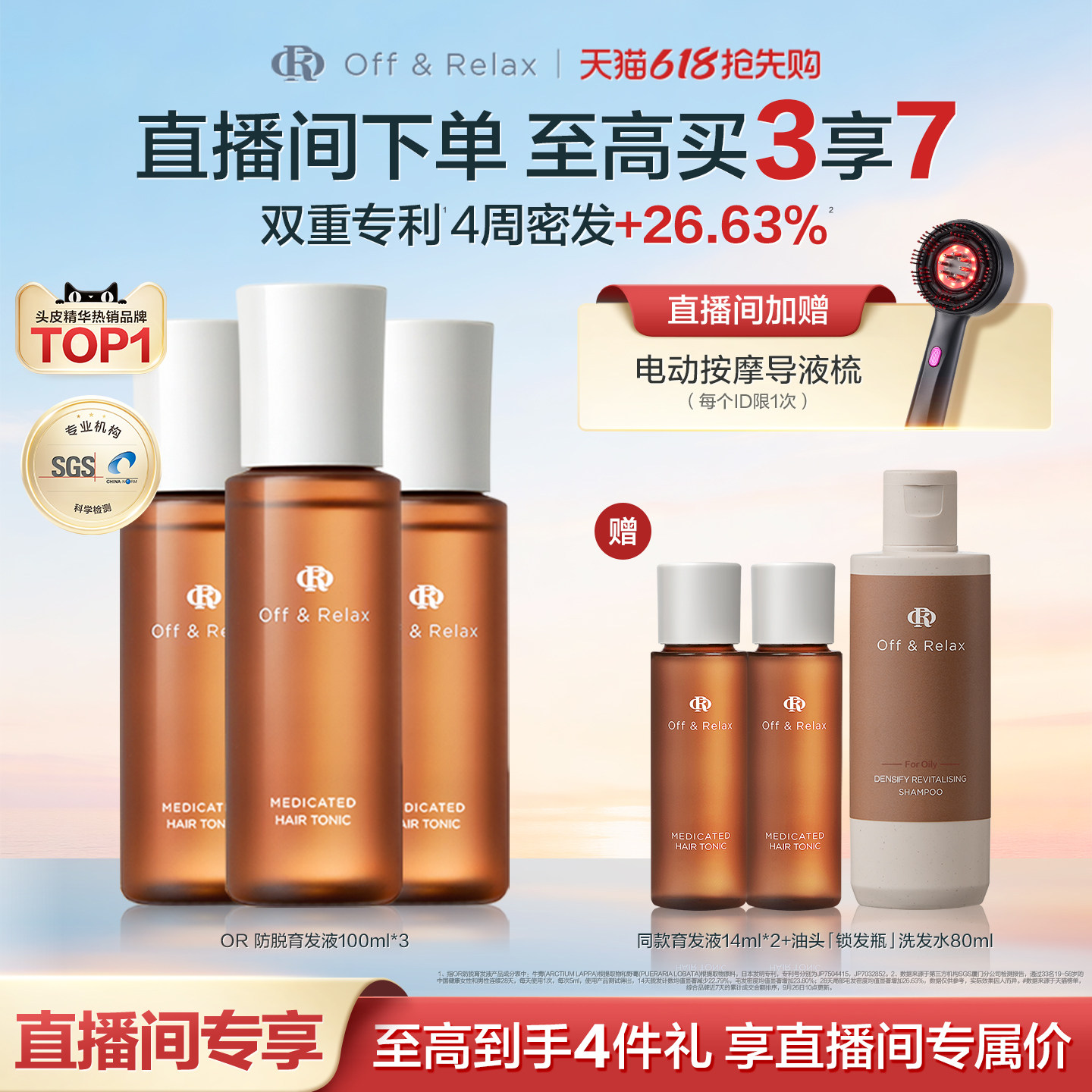 【直播间尊享】offrelax防脱头皮精华固发密发强韧防掉发