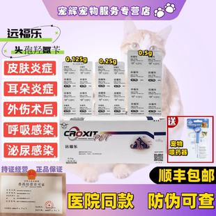 远福乐头孢羟氨苄宠物猫狗脓皮症细菌球菌癌肿溃烂感冒药