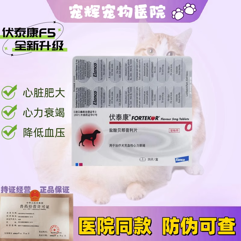 瑞士诺华伏泰康F5宠物犬肾衰狗猫心脏肥大病软化血管用药乐汀心