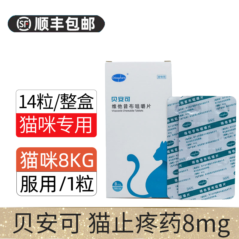 贝安可止疼药维他昔布咀嚼片猫止疼药猫用绝育术后止疼药绝育止痛