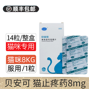 贝安可止疼药维他昔布咀嚼片猫止疼药猫用绝育术后止疼药绝育止痛