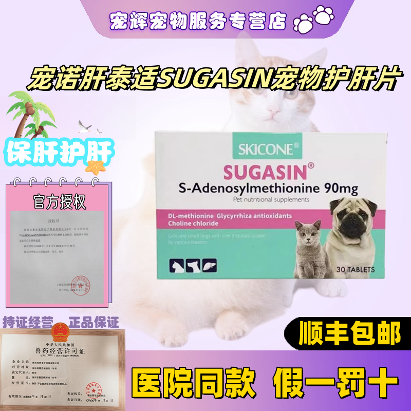 宠诺肝泰适SUGASIN宠物护肝片丹诺仕同效犬猫护肝保肝口服片