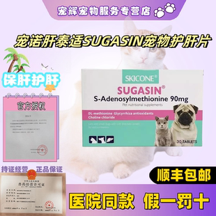 宠诺肝泰适SUGASIN宠物护肝片丹诺仕同效犬猫护肝保肝口服片