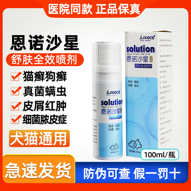 恩诺沙星喷剂狗狗溶液兽用猫咪细菌性皮肤病湿疹脓包真菌性皮肤病
