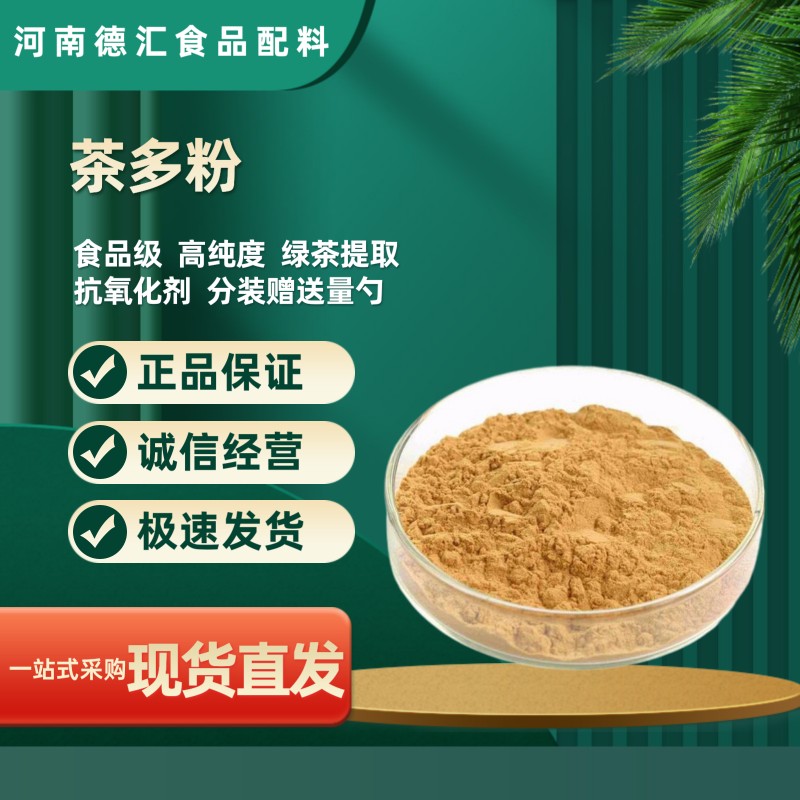 食品级茶多酚提取物内脏脂肪速溶