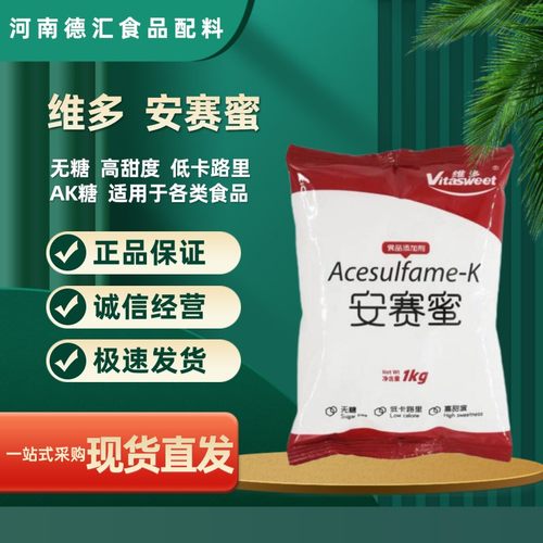 维多安赛蜜食品级ak热量200倍