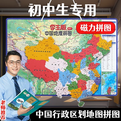 中国行政区划磁力拼图初中生专用