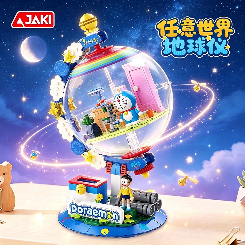 正版哆啦a梦任意门地球仪积木