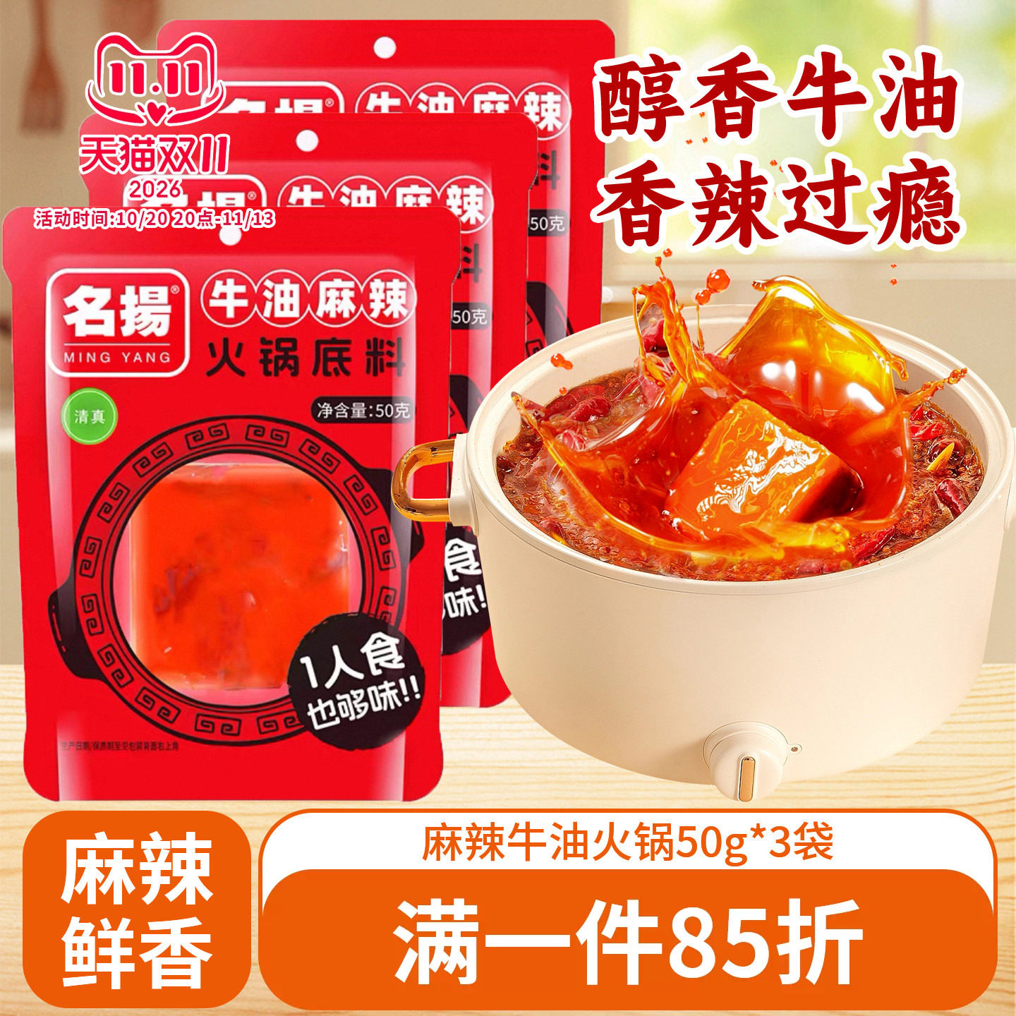 名扬麻辣牛油小方块火锅底料50g