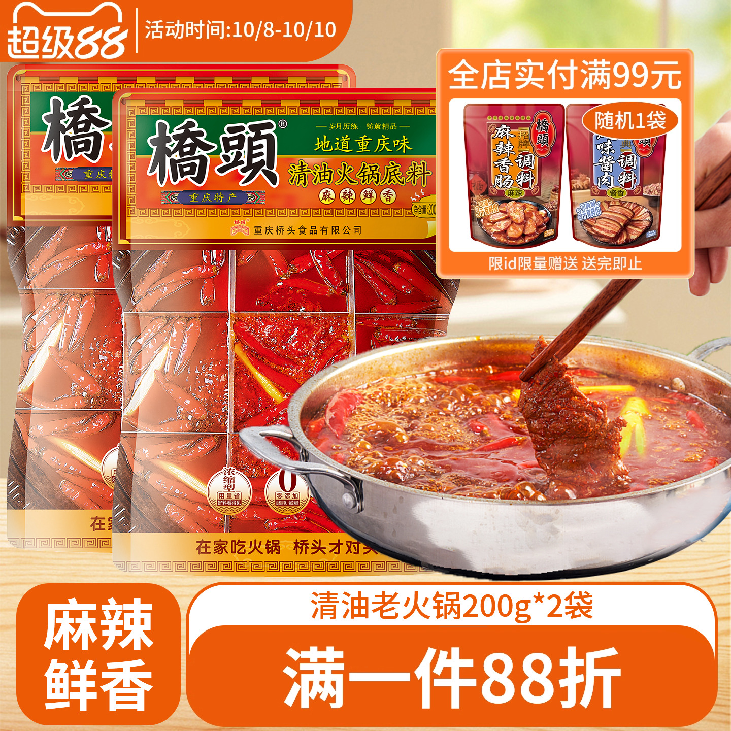 桥头清油火锅底料200g*2重庆麻辣火锅家用麻辣烫串串香小包装调料