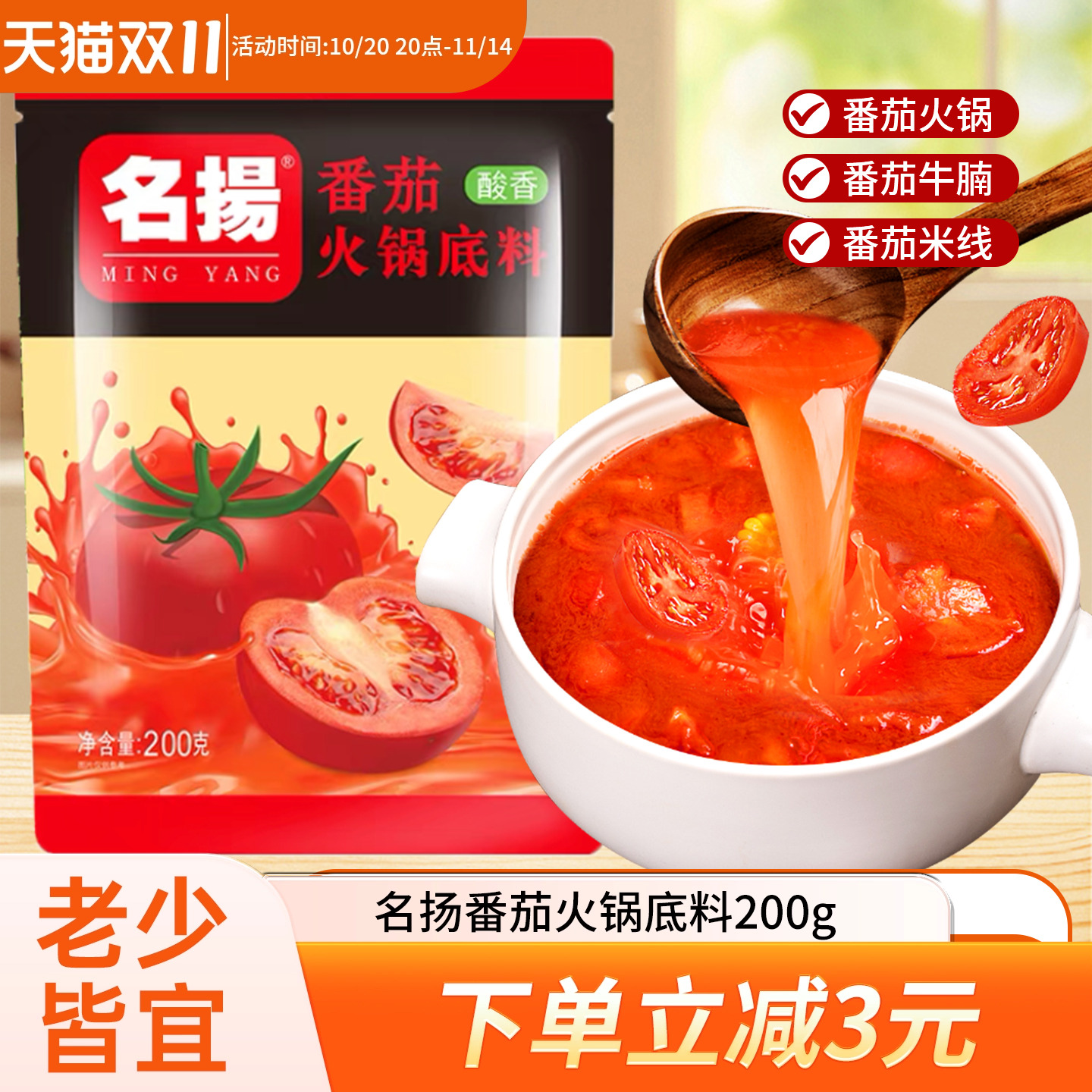 名扬番茄火锅底料200g