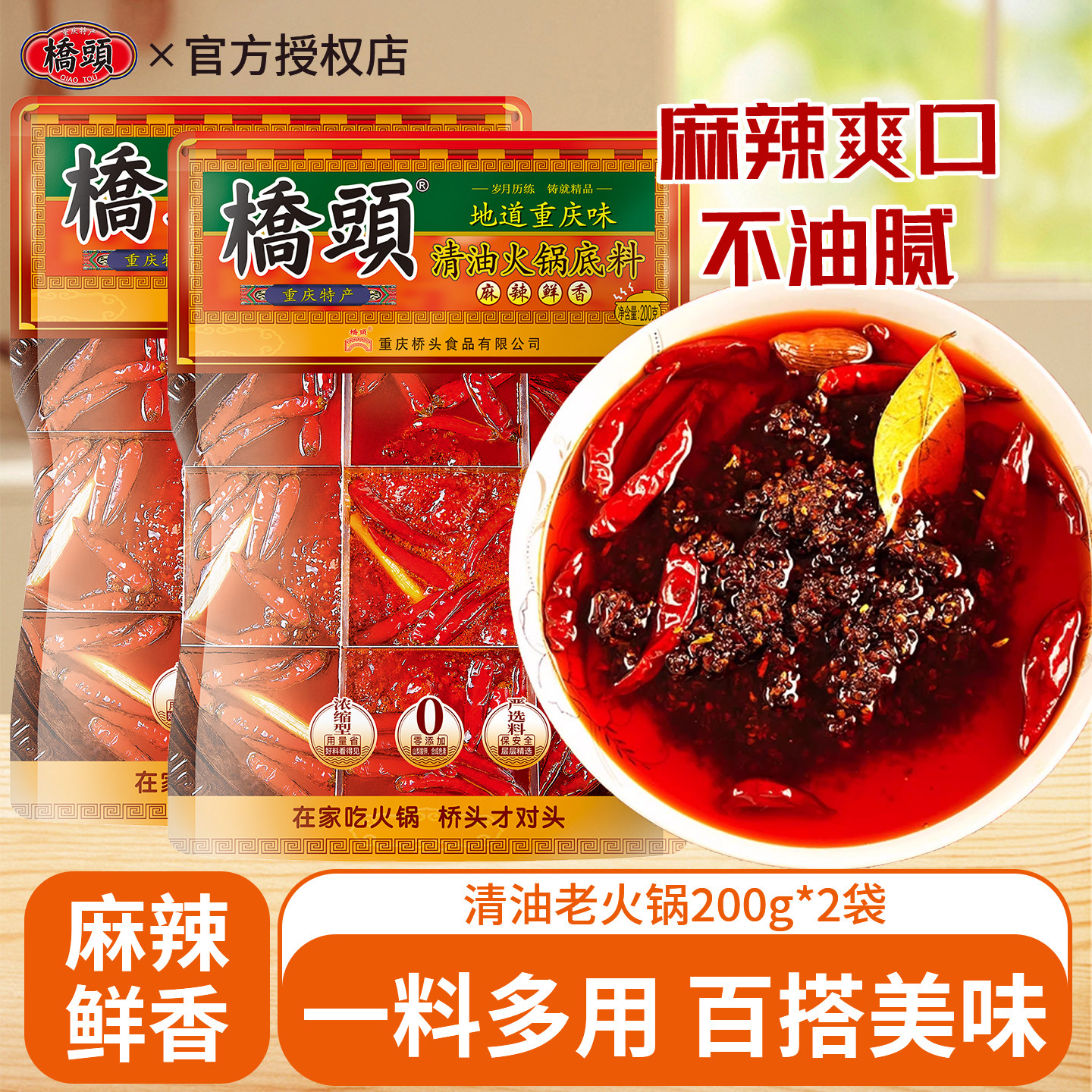 桥头清油火锅底料200g*2重庆麻辣火锅家用麻辣烫串串香小包装调料