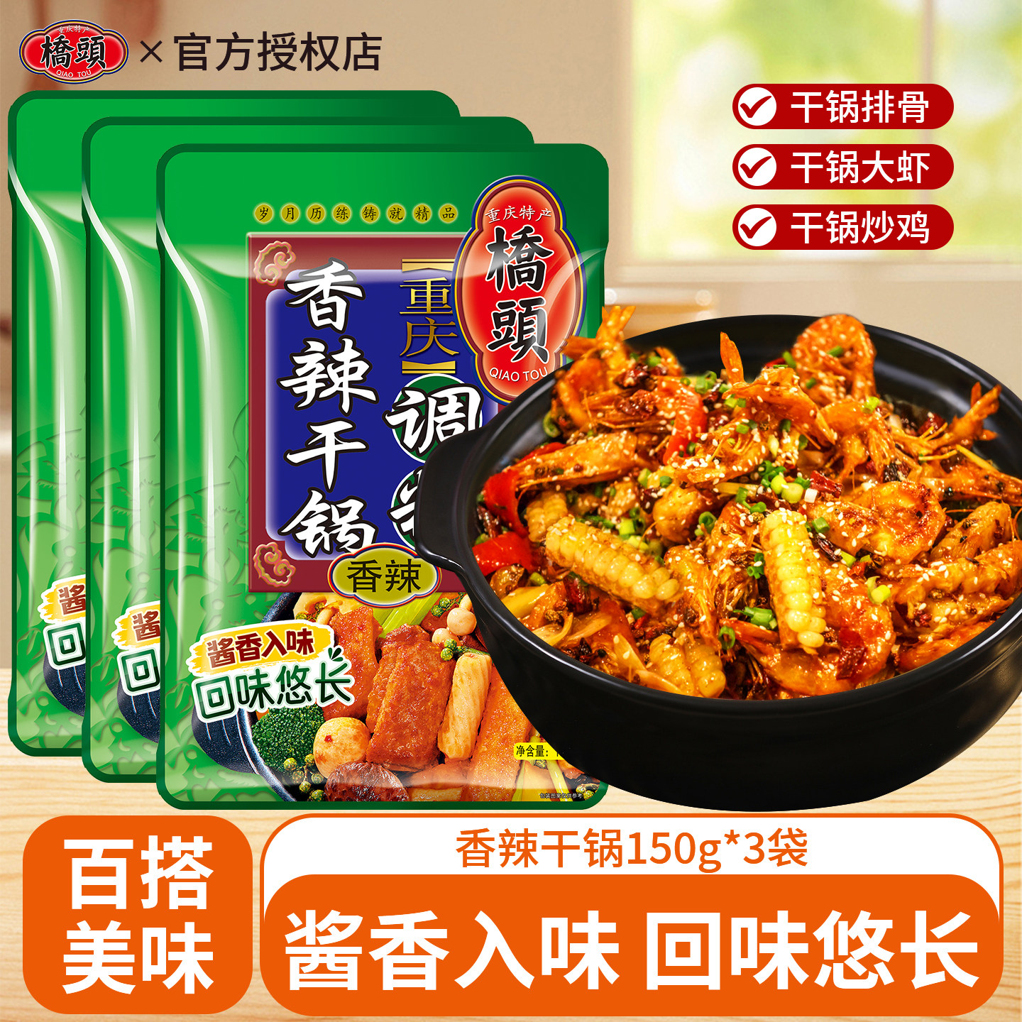 桥头香辣干锅调料150g*3重庆干锅虾鱿鱼包四川特色调料包组合包装