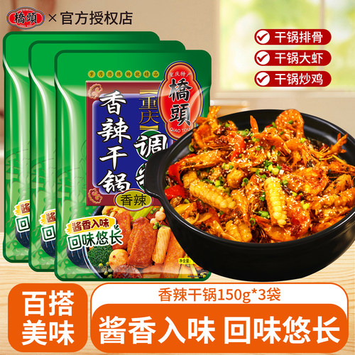 桥头香辣干锅调料150g