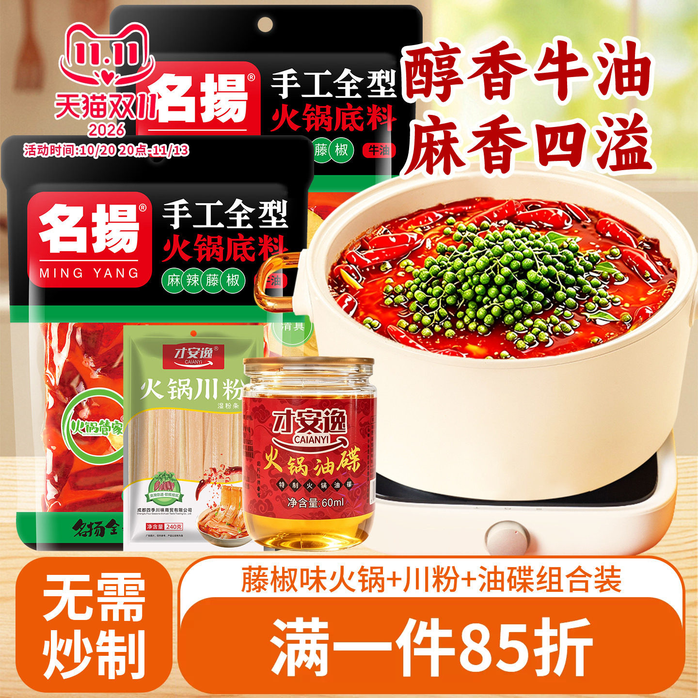 名扬麻辣藤椒牛油火锅料500g*2袋