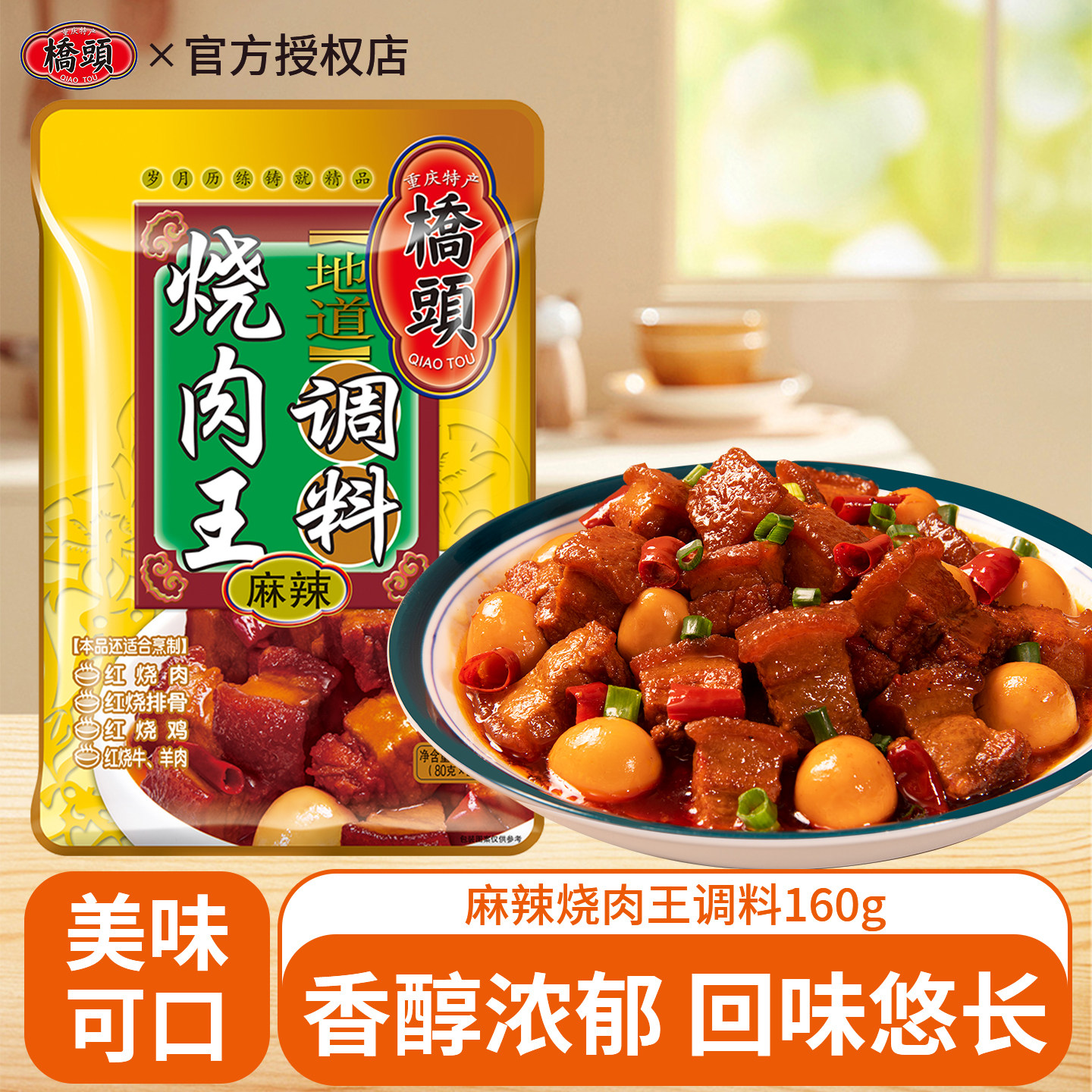 桥头烧肉王调料160g烧肉酱汁红烧排骨鸡鸭鱼肉作料红烧牛肉调味料