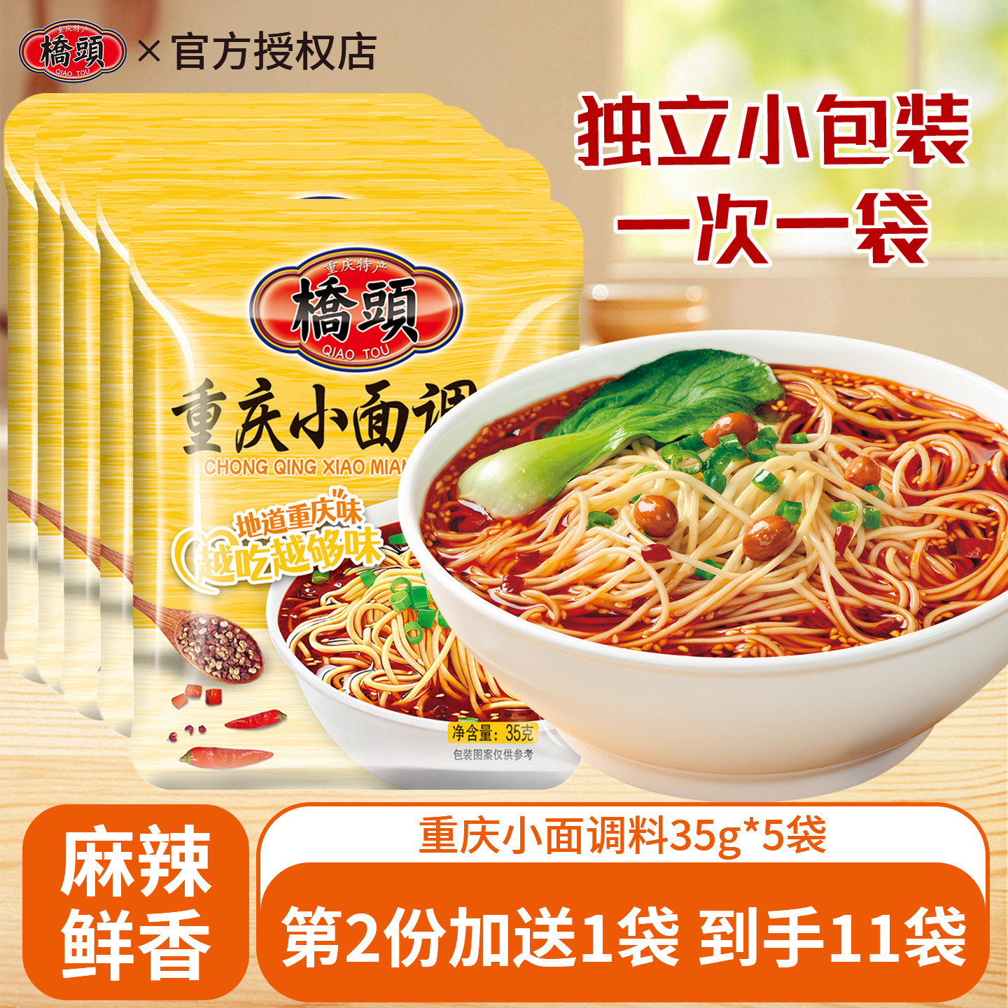 桥头重庆小面调料35g 四川香辣拌面麻辣小面佐料凉拌小包装辣椒油,粮油调味/速食/干货/烘焙,酱类调料,淘宝优惠券,粉丝福利购,淘宝优惠卷