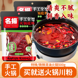 名扬微辣清油火锅底料500g*2袋