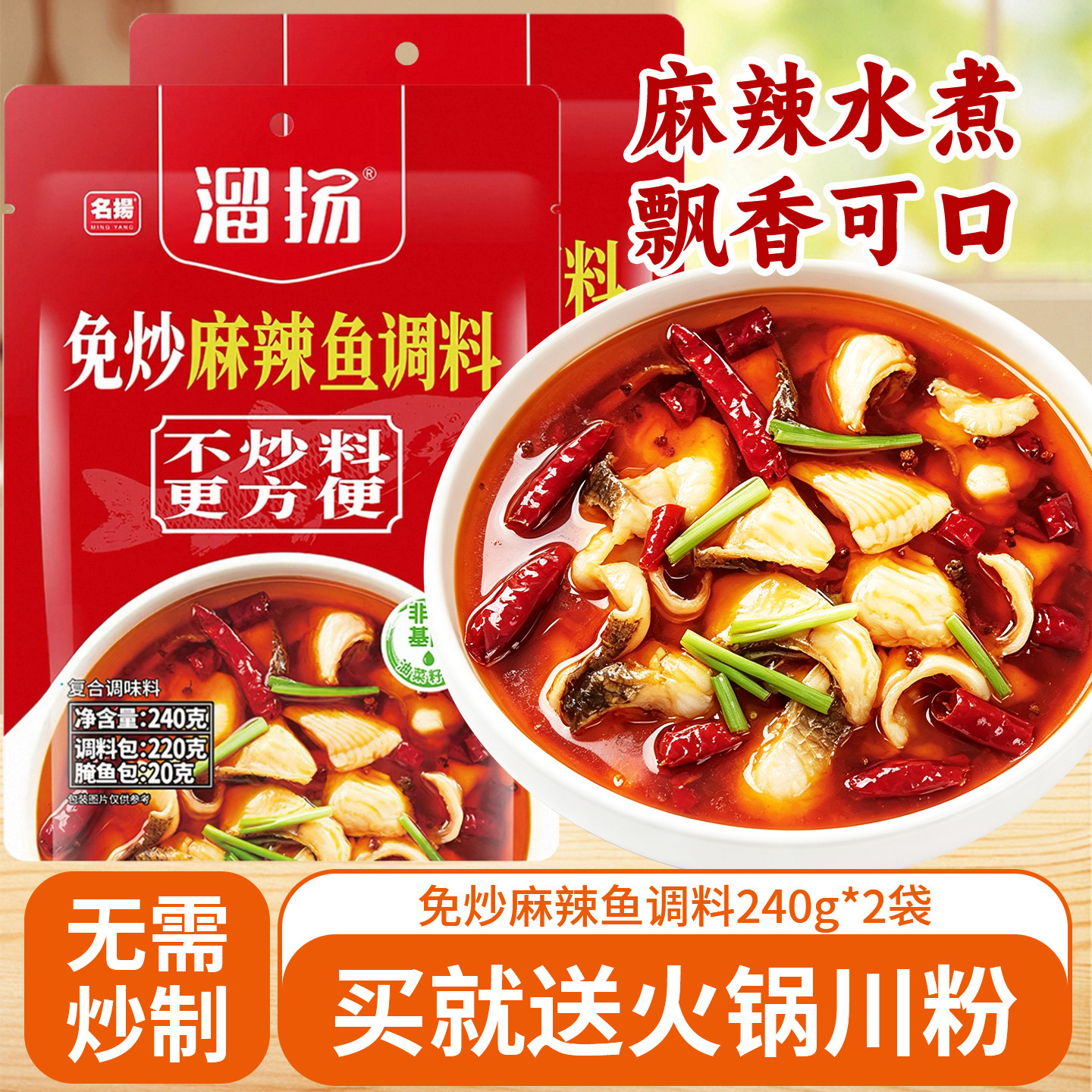 名扬免炒麻辣鱼调料240g*2袋