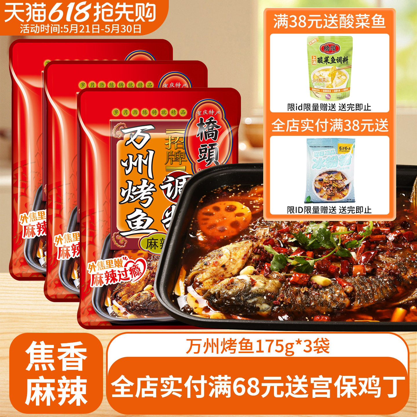 桥头重庆万州烤鱼调料175g香辣纸包酱料川味家用麻辣鱼香辣虾底料
